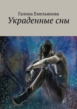 Книга "Украденные сны" – Галина Емельянова