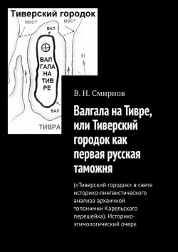 Книга "Валгала на Тивре, или Тиверский городок как первая русская таможня" – В. Смирнов