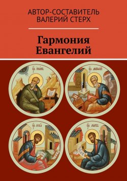 Книга "Гармония Евангелий" – Валерий Стерх
