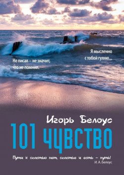 Книга "101 чувство" – Игорь Белоус