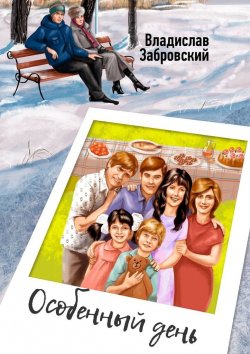 Книга "Особенный день" – Владислав Забровский