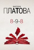 8-9-8 (Виктория Платова, 2019)