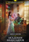 Книга "Академия фамильяров. Загадка саура" (Лина Алфеева, 2019)