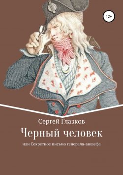 Книга "Черный человек, или Секретное письмо генерал-аншефа" – Сергей Глазков, 2010
