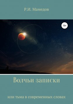 Книга "Волчьи записки" – Руслан Мамедов, 2019