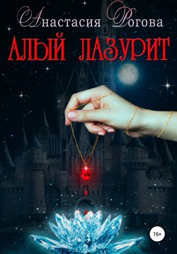 Книга "Алый лазурит" – Анастасия Рогова, 2019