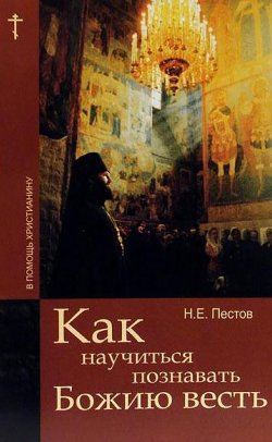 Книга "Как научиться познавать Божию весть" {В помощь христианину} – Николай Пестов, 2009