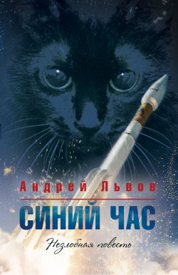 Книга "Синий час / Незлобная повесть" – Андрей Львов, 2019