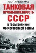 Танковая промышленность СССР в годы Великой Отечественной войны (Мельников Никита, 2019)