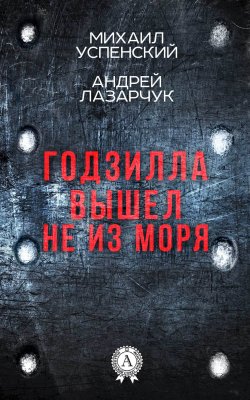Книга "Годзилла вышел не из моря" – Михаил Успенский