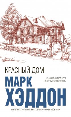 Книга "Красный дом" {Интеллектуальный бестселлер} – Марк Хэддон, 2012