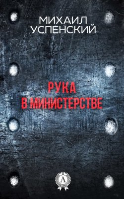 Книга "Рука в министерстве" – Михаил Успенский