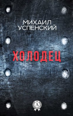 Книга "Холодец" – Михаил Успенский