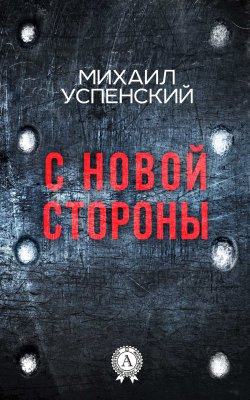 Книга "С новой стороны" – Михаил Успенский