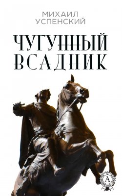 Книга "Чугунный всадник" – Михаил Успенский