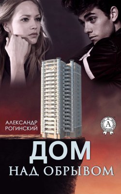 Книга "Дом над обрывом" – Александр Рогинский