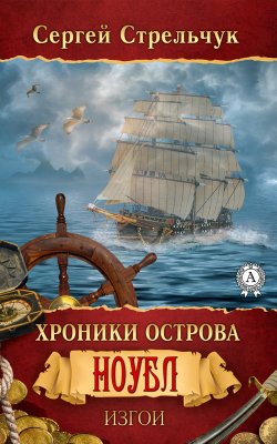 Книга "Хроники острова Ноубл. Изгои" – Сергей Стрельчук