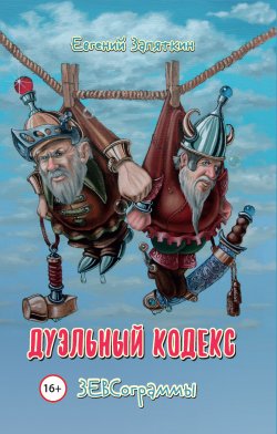 Книга "Дуэльный кодекс. ЗЕВСограммы" – Евгений Запяткин, 2019
