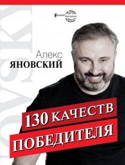 Книга "130 качеств победителя" {#БизнесНаставник} – Алекс Яновский, 2019