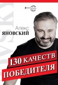 Книга "130 качеств победителя" (Яновский Алекс, 2019)