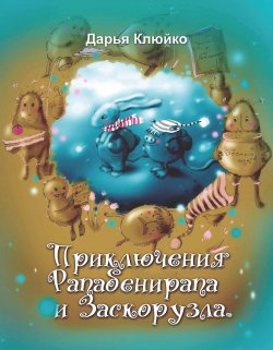 Книга "Приключения Рапабенирапа и Заскорузла" – Дарья Клюйко, 2010
