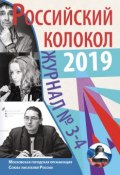 Книга "Российский колокол №3-4 2019" (Альманах, 2019)