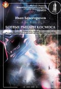 Книга "Боевые рыцари космоса" (Иван Белогорохов, 2019)