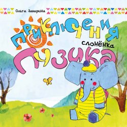 Книга "Приключения слоненка Пузика" – Ольга Заварина, 2017