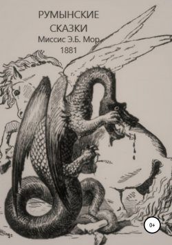 Книга "Румынские сказки и легенды" – Mawr E, Э Мор, Э. Мор, 1881