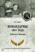 Командармы 1941 года. Доблесть и трагедия (Владимир Дайнес, 2019)