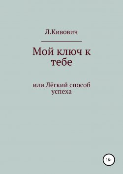 Книга "Мой ключ к тебе" – Л.Кивович, 2018