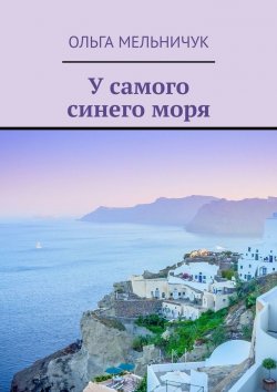 Книга "У самого синего моря" – Ольга Мельничук
