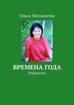 Книга "Времена года. Избранное" – Ольга Мельничук