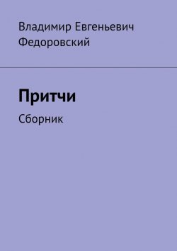 Книга "Притчи. Сборник" – Владимир Федоровский