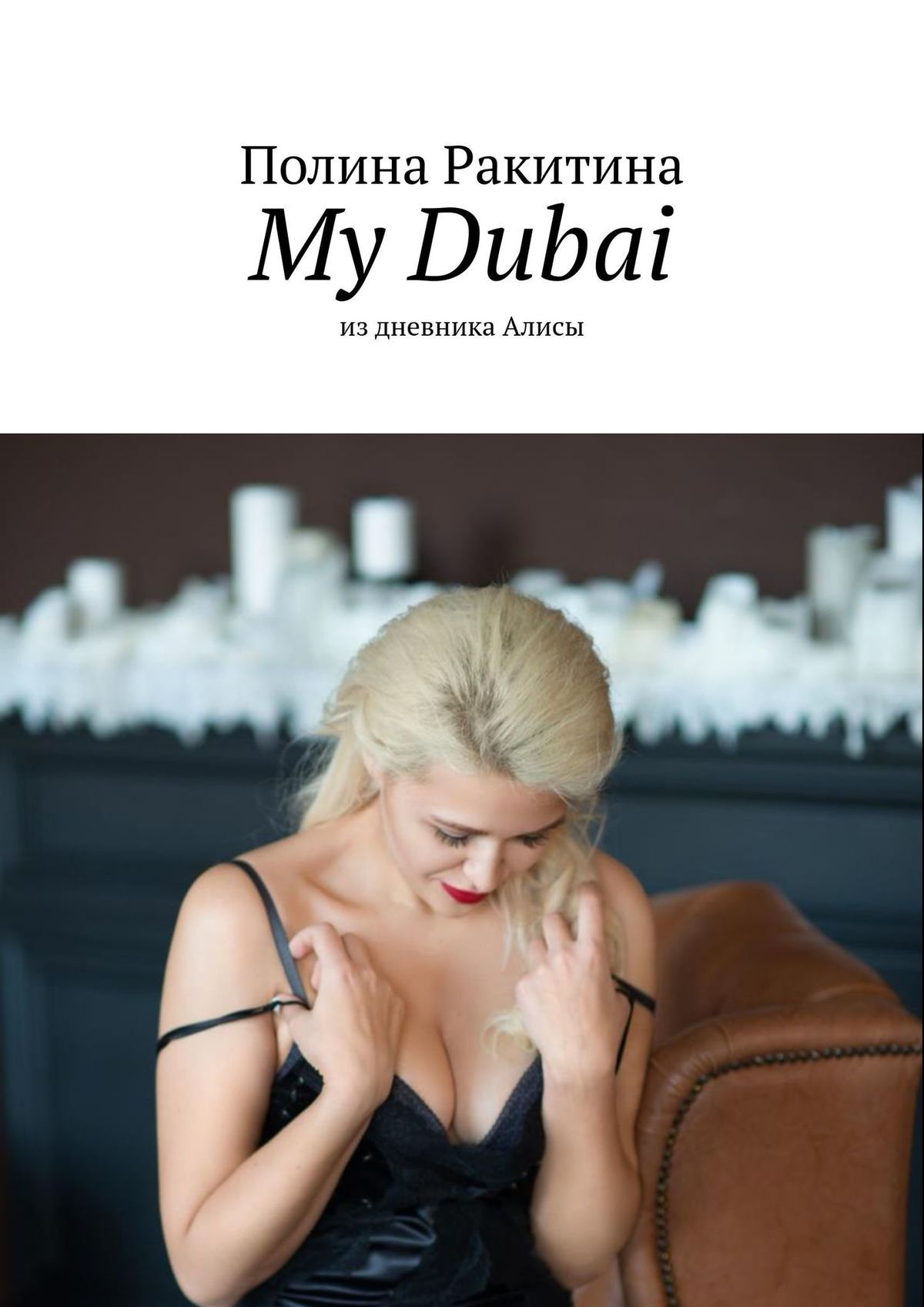 Дневник алисы. Полина Ракитина my Dubai. Полина Ракитина книги. My Dubai из дневника Алисы Полина Ракитина книга. Полина Ракитина читать онлайн.