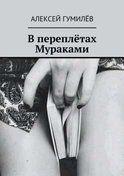 Книга "В переплётах Мураками" – Алексей Гумилёв