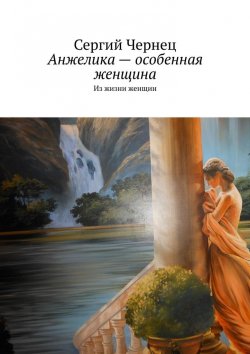 Книга "Анжелика – особенная женщина. Из жизни женщин" – Сергий Чернец