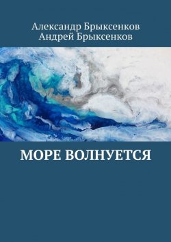 Книга "Море волнуется" – Андрей Брыксенков, Александр Брыксенков