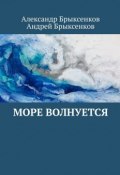 Море волнуется (Андрей Брыксенков, Александр Брыксенков)