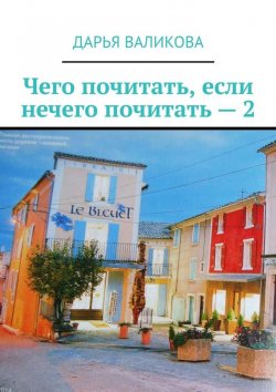 Книга "Чего почитать, если нечего почитать – 2" – Дарья Валикова