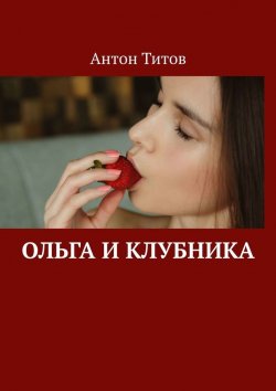 Книга "Ольга и клубника" – Антон Титов