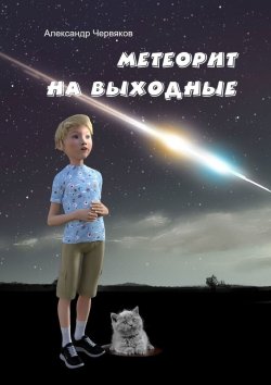 Книга "Метеорит на выходные. Повесть и рассказы" – Александр Червяков