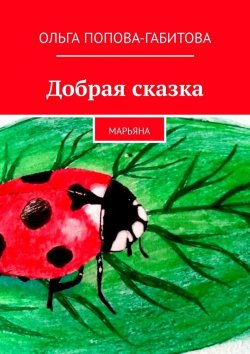 Книга "Добрая сказка" – Ольга Попова-Габитова