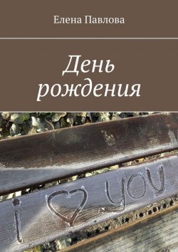Книга "День рождения" – Елена Павлова