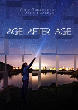 Книга "Age after age" – Елена Пильгун, Анна Закревская