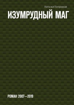 Книга "Изумрудный маг. Роман 2007—2019" – Наталья Патрацкая