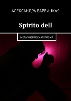 Книга "Spirito dell. Поэма долга" – Александра Барвицкая