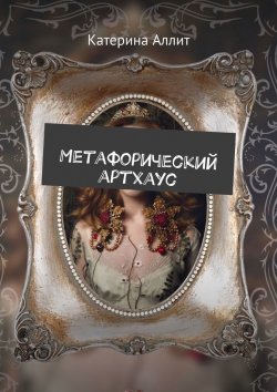 Книга "Метафорический артхаус" – Катерина Аллит