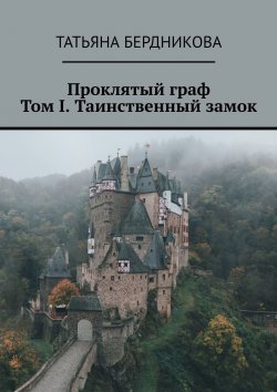 Книга "Проклятый граф. Том I. Таинственный замок" – Татьяна Бердникова
