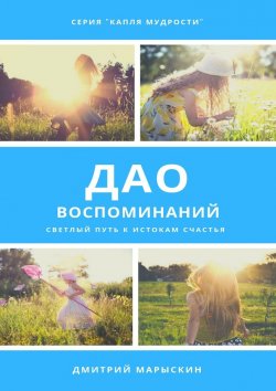 Книга "Дао воспоминаний" – Дмитрий Марыскин